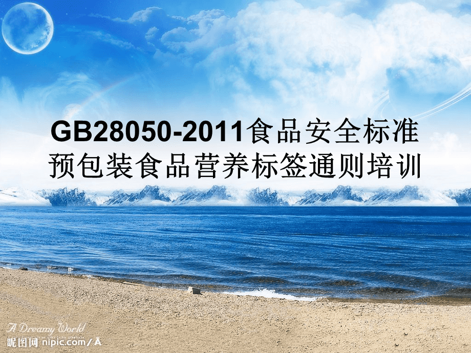 《GB28050-2011食品安全國(guó)家標(biāo)準(zhǔn) 預(yù)包裝食品營(yíng)養(yǎng)標(biāo)簽通則》培訓(xùn)
